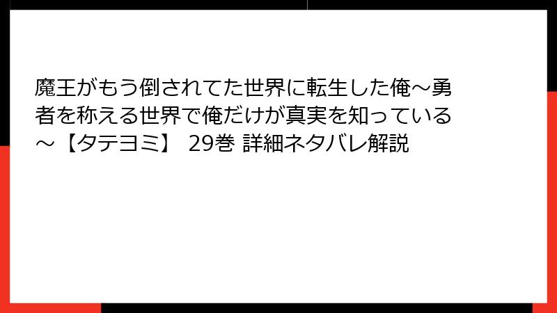 魔王がもう倒されてた世界に転生した俺～勇者を称える世界で俺だけが真実を知っている～【タテヨミ】 29巻 詳細ネタバレ解説