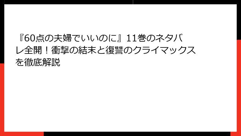 『60点の夫婦でいいのに』11巻のネタバレ全開！衝撃の結末と復讐のクライマックスを徹底解説