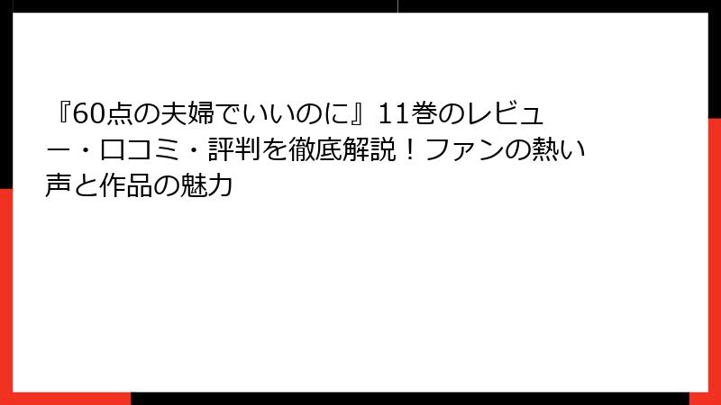 『60点の夫婦でいいのに』11巻のレビュー・口コミ・評判を徹底解説！ファンの熱い声と作品の魅力