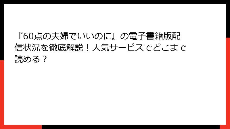 『60点の夫婦でいいのに』の電子書籍版配信状況を徹底解説！人気サービスでどこまで読める？