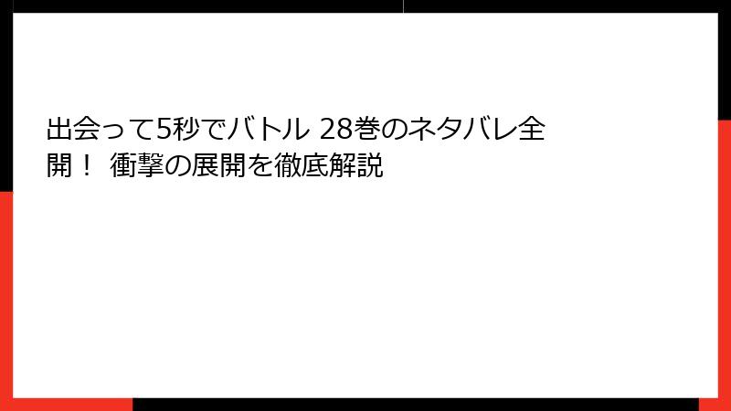 出会って5秒でバトル 28巻のネタバレ全開！ 衝撃の展開を徹底解説