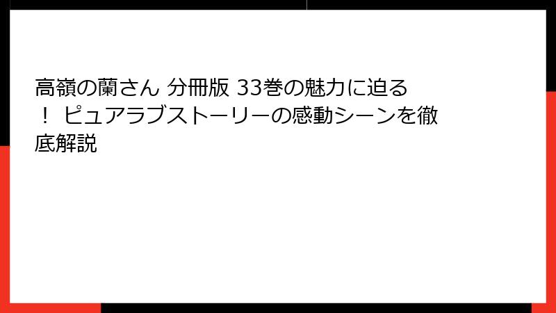 高嶺の蘭さん 分冊版 33巻の魅力に迫る！ ピュアラブストーリーの感動シーンを徹底解説