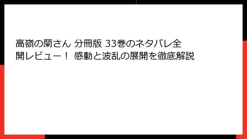 高嶺の蘭さん 分冊版 33巻のネタバレ全開レビュー！ 感動と波乱の展開を徹底解説