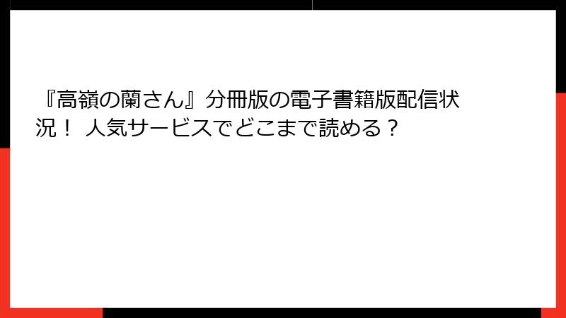 『高嶺の蘭さん』分冊版の電子書籍版配信状況！ 人気サービスでどこまで読める？