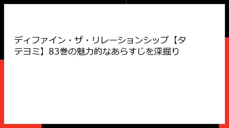ディファイン・ザ・リレーションシップ【タテヨミ】83巻の魅力的なあらすじを深掘り