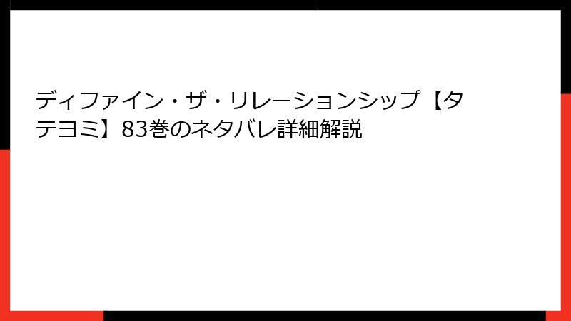 ディファイン・ザ・リレーションシップ【タテヨミ】83巻のネタバレ詳細解説