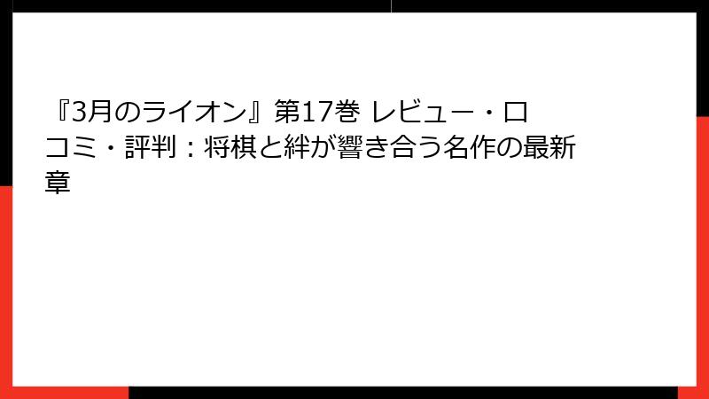 『3月のライオン』第17巻 レビュー・口コミ・評判：将棋と絆が響き合う名作の最新章