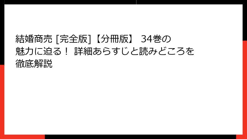 結婚商売 [完全版]【分冊版】 34巻の魅力に迫る！ 詳細あらすじと読みどころを徹底解説