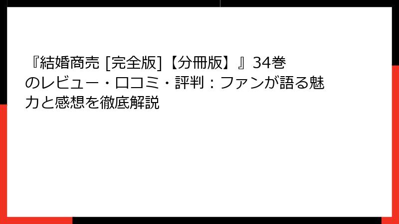 『結婚商売 [完全版]【分冊版】』34巻のレビュー・口コミ・評判：ファンが語る魅力と感想を徹底解説