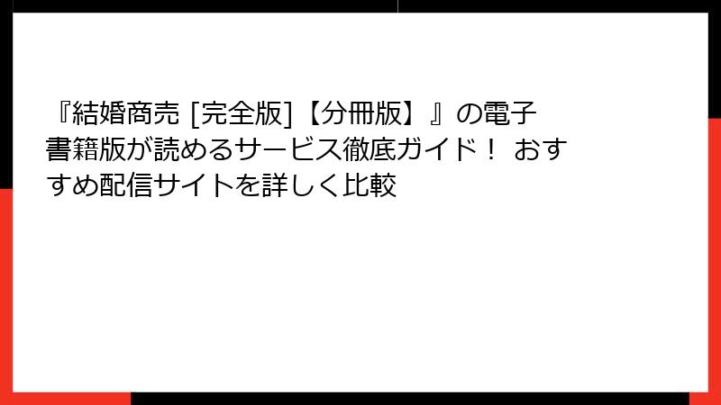 『結婚商売 [完全版]【分冊版】』の電子書籍版が読めるサービス徹底ガイド！ おすすめ配信サイトを詳しく比較