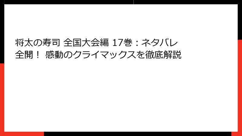 将太の寿司 全国大会編 17巻：ネタバレ全開！ 感動のクライマックスを徹底解説