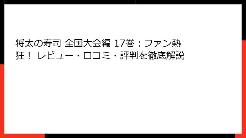 将太の寿司 全国大会編 17巻：ファン熱狂！ レビュー・口コミ・評判を徹底解説
