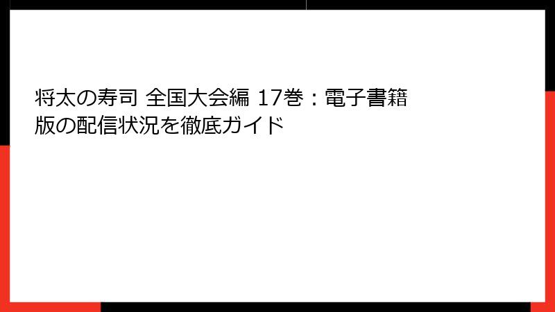 将太の寿司 全国大会編 17巻：電子書籍版の配信状況を徹底ガイド