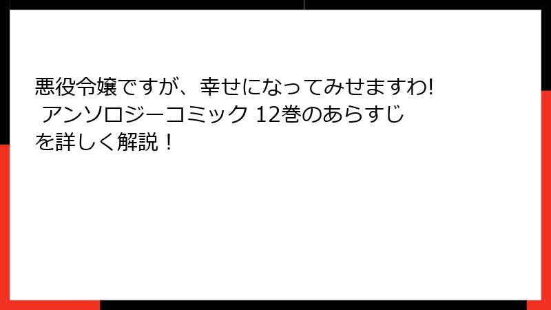 悪役令嬢ですが、幸せになってみせますわ! アンソロジーコミック 12巻のあらすじを詳しく解説！