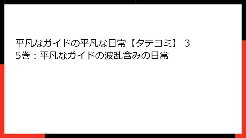 平凡なガイドの平凡な日常【タテヨミ】 35巻：平凡なガイドの波乱含みの日常
