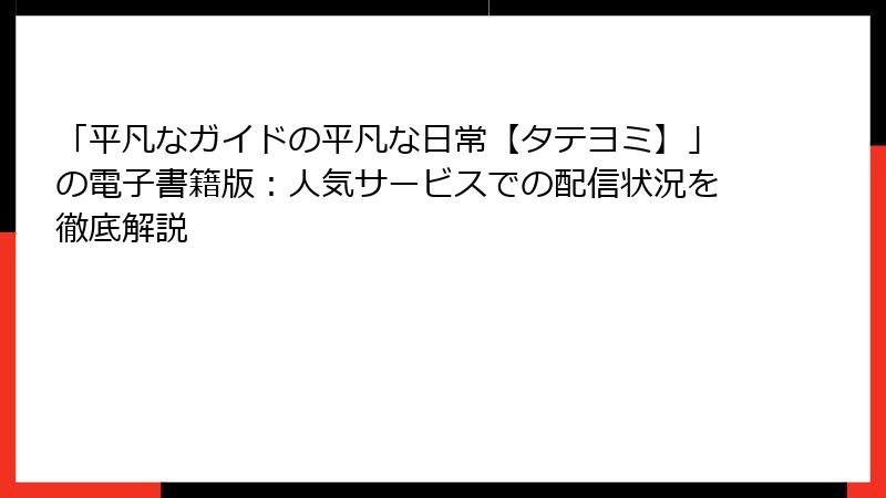 「平凡なガイドの平凡な日常【タテヨミ】」の電子書籍版：人気サービスでの配信状況を徹底解説