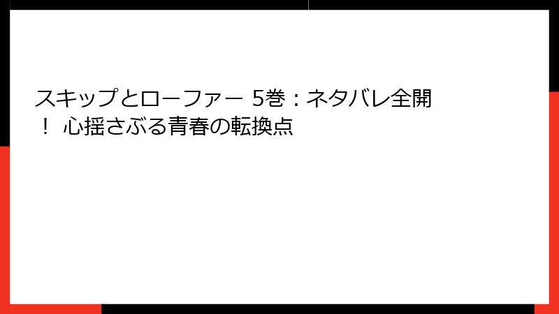 スキップとローファー 5巻：ネタバレ全開！ 心揺さぶる青春の転換点