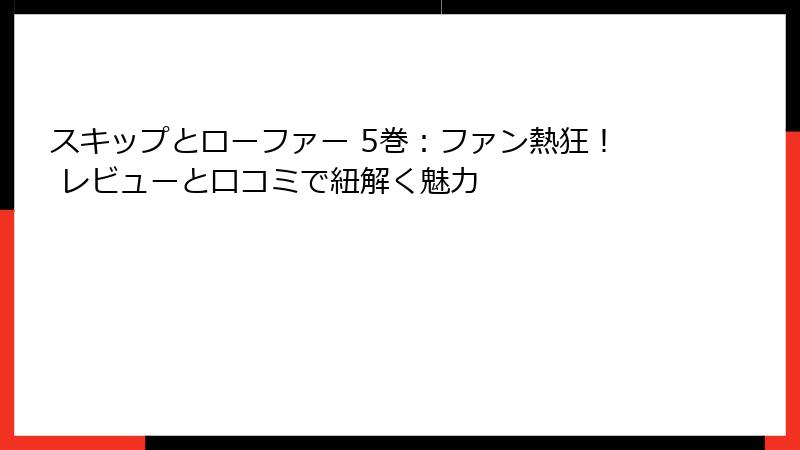 スキップとローファー 5巻：ファン熱狂！ レビューと口コミで紐解く魅力
