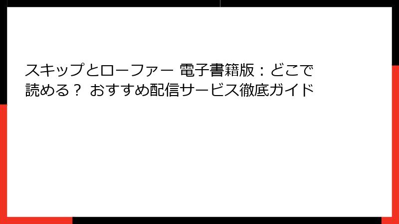 スキップとローファー 電子書籍版：どこで読める？ おすすめ配信サービス徹底ガイド