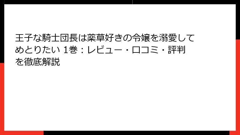 王子な騎士団長は薬草好きの令嬢を溺愛してめとりたい 1巻：レビュー・口コミ・評判を徹底解説