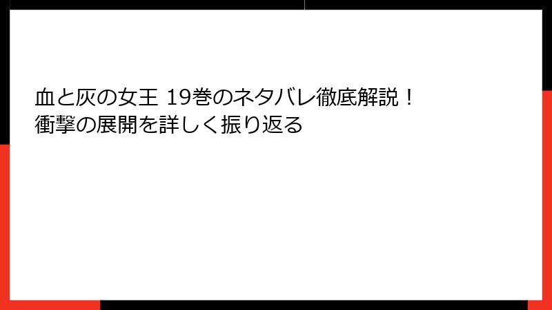血と灰の女王 19巻のネタバレ徹底解説！衝撃の展開を詳しく振り返る
