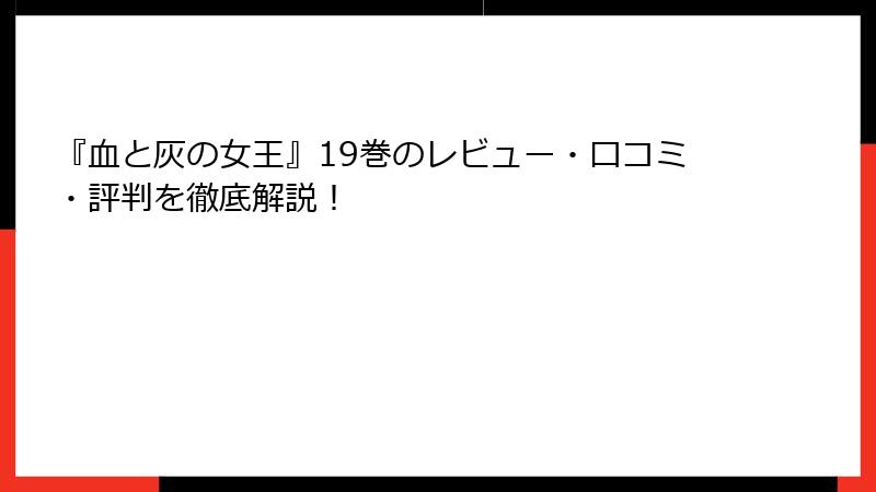 『血と灰の女王』19巻のレビュー・口コミ・評判を徹底解説！