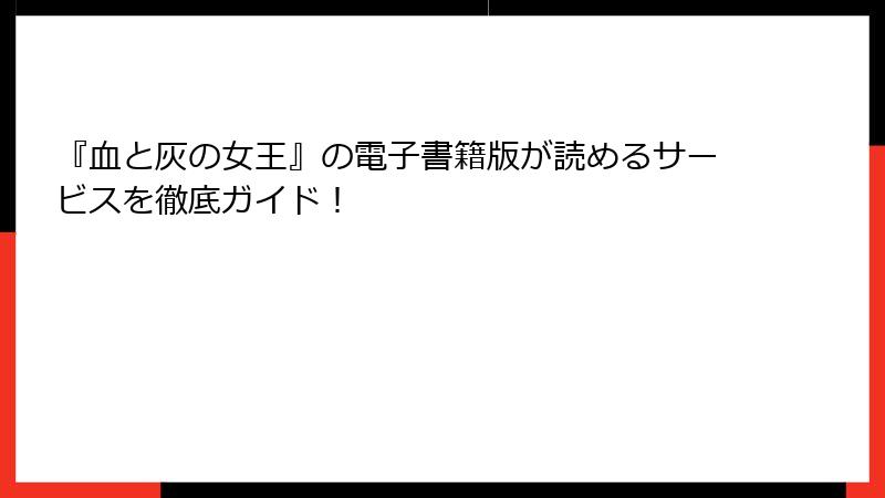 『血と灰の女王』の電子書籍版が読めるサービスを徹底ガイド！