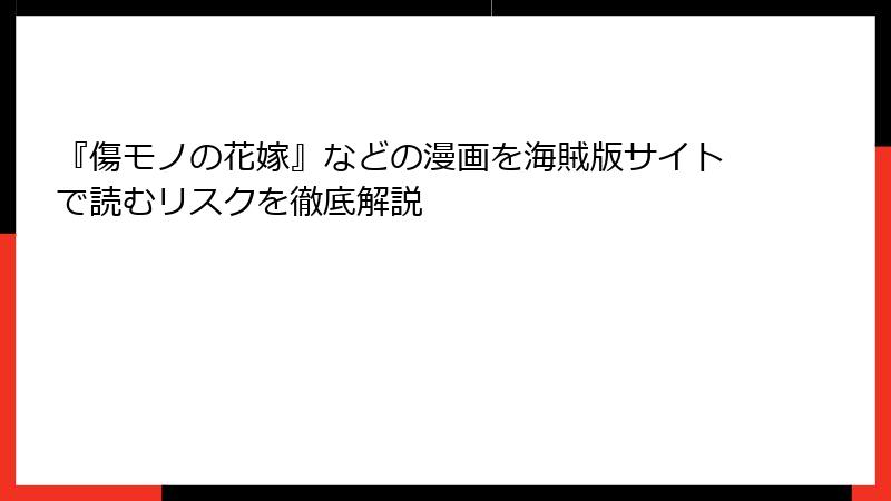 『傷モノの花嫁』などの漫画を海賊版サイトで読むリスクを徹底解説