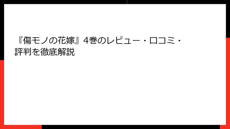 『傷モノの花嫁』4巻のレビュー・口コミ・評判を徹底解説