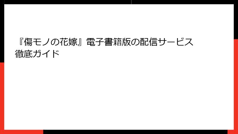『傷モノの花嫁』電子書籍版の配信サービス徹底ガイド