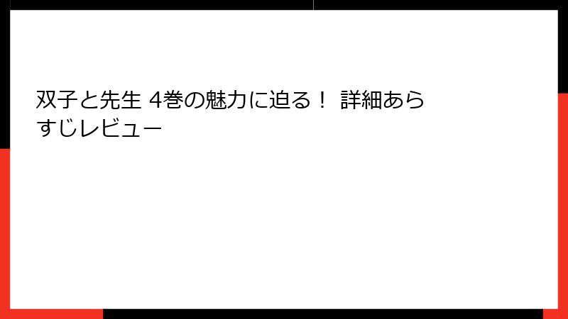 双子と先生 4巻の魅力に迫る！ 詳細あらすじレビュー