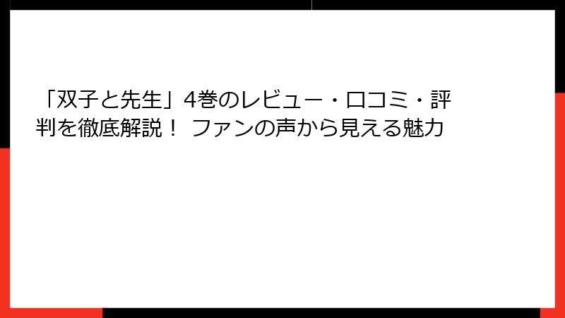 「双子と先生」4巻のレビュー・口コミ・評判を徹底解説！ ファンの声から見える魅力