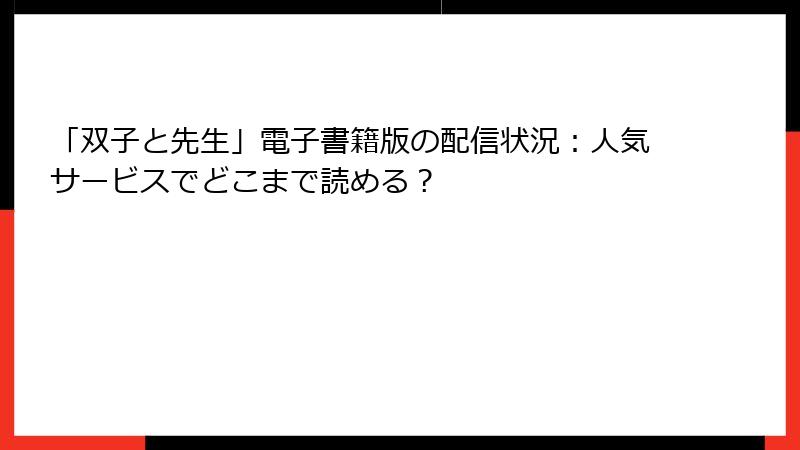 「双子と先生」電子書籍版の配信状況：人気サービスでどこまで読める？