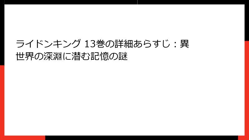 ライドンキング 13巻の詳細あらすじ：異世界の深淵に潜む記憶の謎