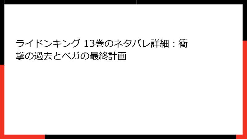 ライドンキング 13巻のネタバレ詳細：衝撃の過去とベガの最終計画