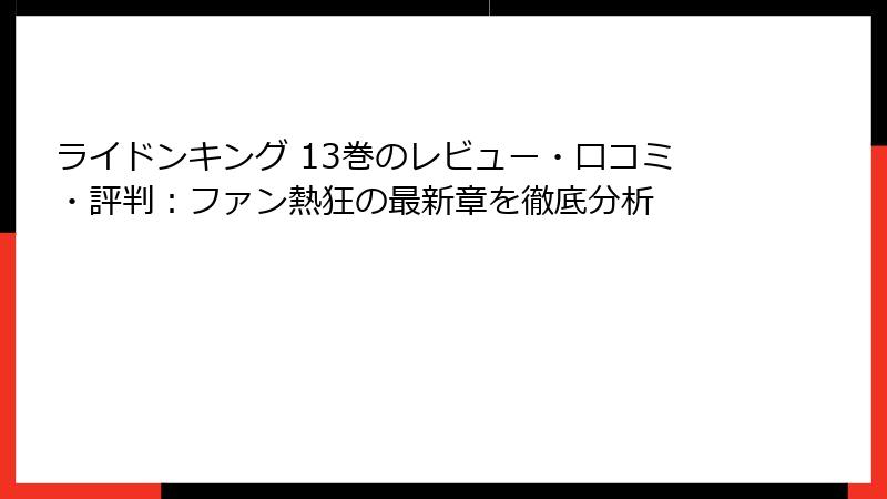 ライドンキング 13巻のレビュー・口コミ・評判：ファン熱狂の最新章を徹底分析