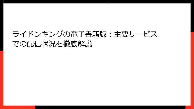 ライドンキングの電子書籍版：主要サービスでの配信状況を徹底解説