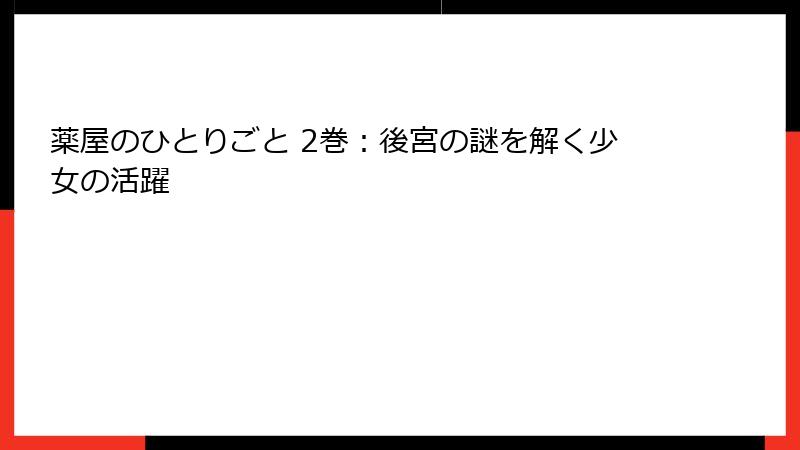 薬屋のひとりごと 2巻：後宮の謎を解く少女の活躍