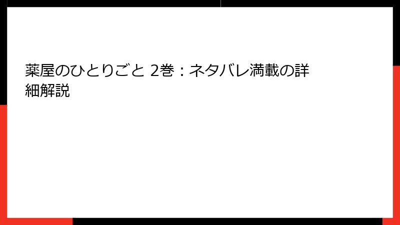薬屋のひとりごと 2巻：ネタバレ満載の詳細解説
