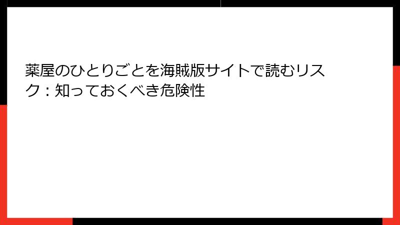 薬屋のひとりごとを海賊版サイトで読むリスク：知っておくべき危険性