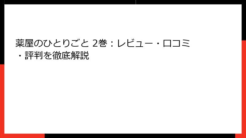 薬屋のひとりごと 2巻：レビュー・口コミ・評判を徹底解説