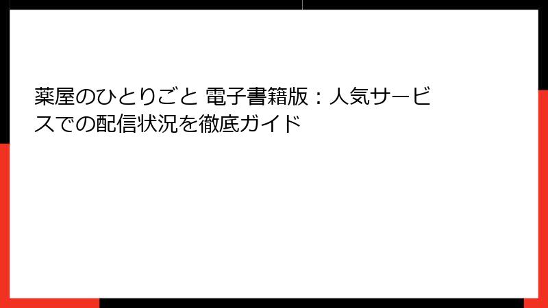 薬屋のひとりごと 電子書籍版：人気サービスでの配信状況を徹底ガイド