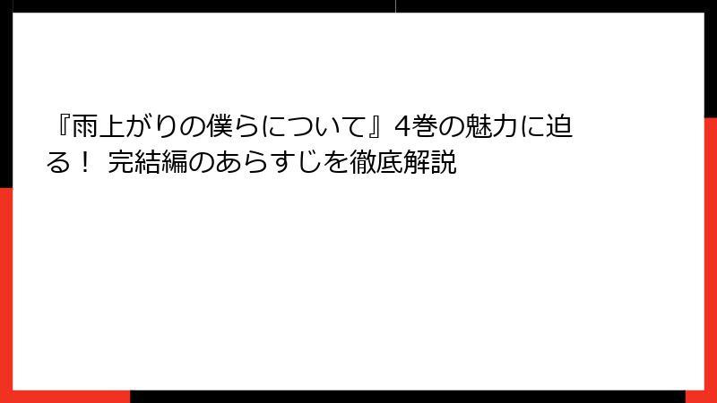 『雨上がりの僕らについて』4巻の魅力に迫る！ 完結編のあらすじを徹底解説