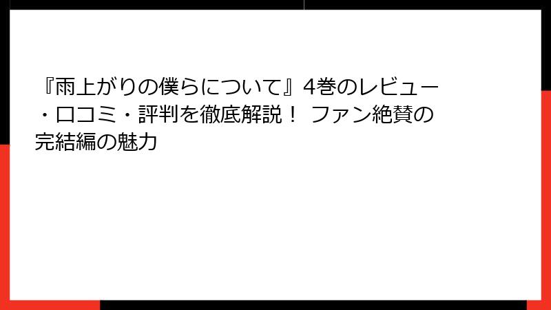 『雨上がりの僕らについて』4巻のレビュー・口コミ・評判を徹底解説！ ファン絶賛の完結編の魅力