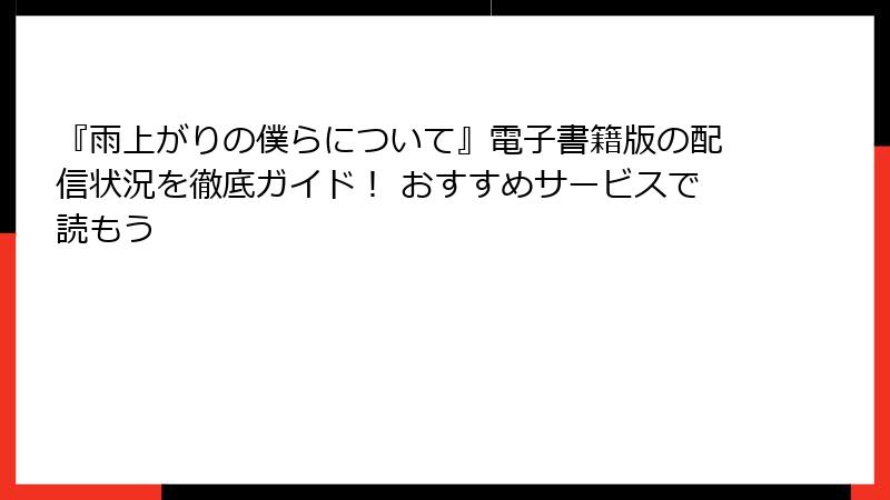 『雨上がりの僕らについて』電子書籍版の配信状況を徹底ガイド！ おすすめサービスで読もう