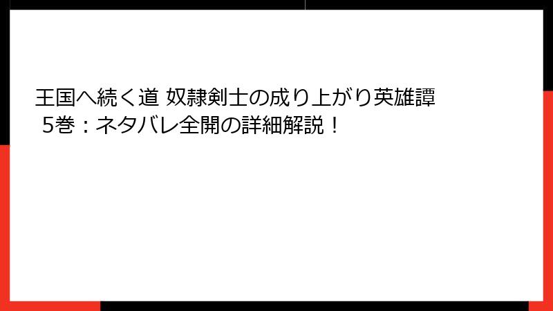 王国へ続く道 奴隷剣士の成り上がり英雄譚 5巻：ネタバレ全開の詳細解説！