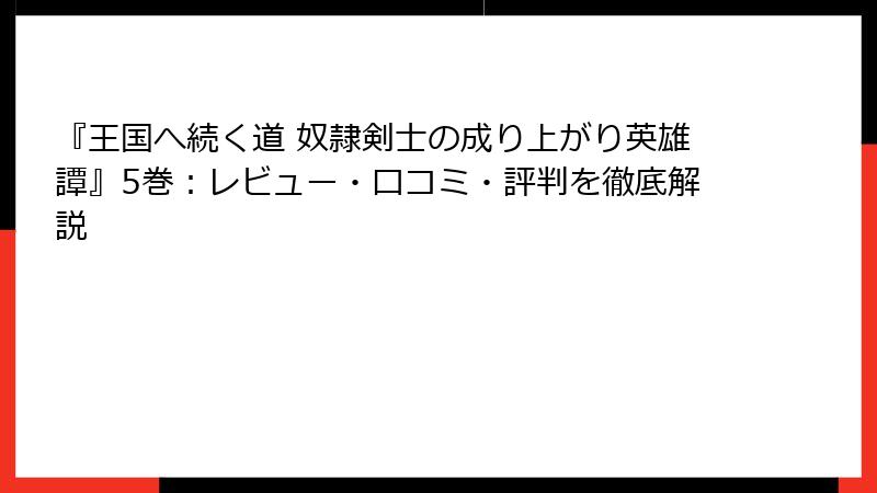 『王国へ続く道 奴隷剣士の成り上がり英雄譚』5巻：レビュー・口コミ・評判を徹底解説