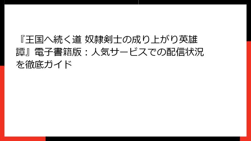 『王国へ続く道 奴隷剣士の成り上がり英雄譚』電子書籍版：人気サービスでの配信状況を徹底ガイド