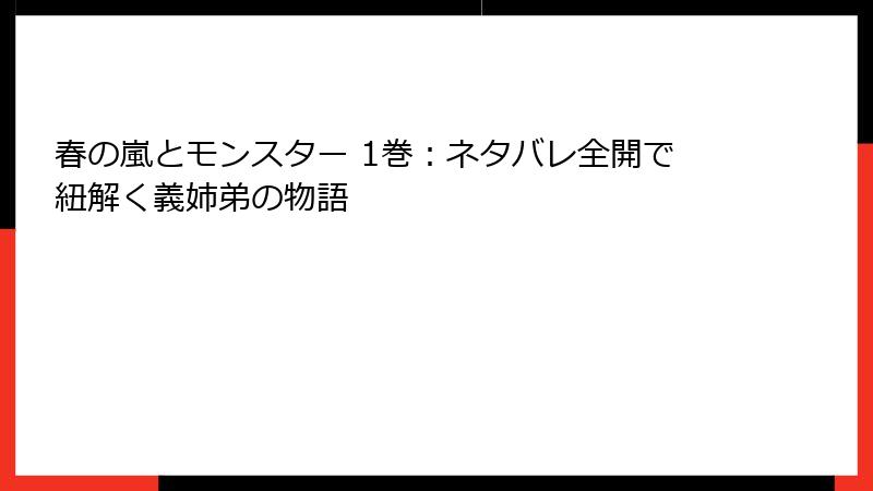春の嵐とモンスター 1巻：ネタバレ全開で紐解く義姉弟の物語