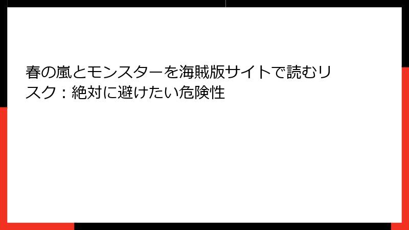 春の嵐とモンスターを海賊版サイトで読むリスク：絶対に避けたい危険性